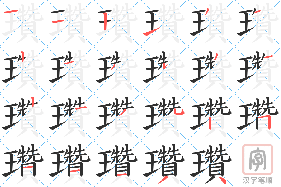 《瓚》的笔顺分步演示（一笔一画写字）