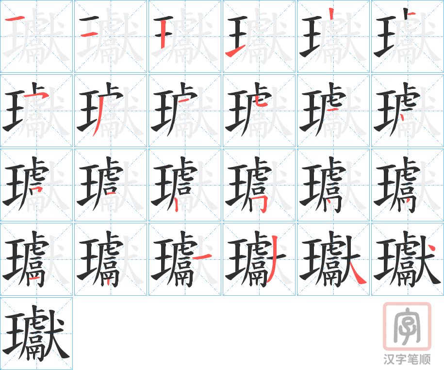 《瓛》的笔顺分步演示（一笔一画写字）