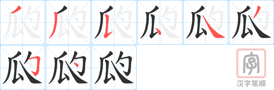《瓝》的笔顺分步演示（一笔一画写字）