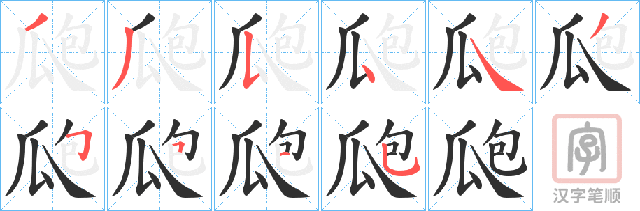 《瓟》的笔顺分步演示（一笔一画写字）