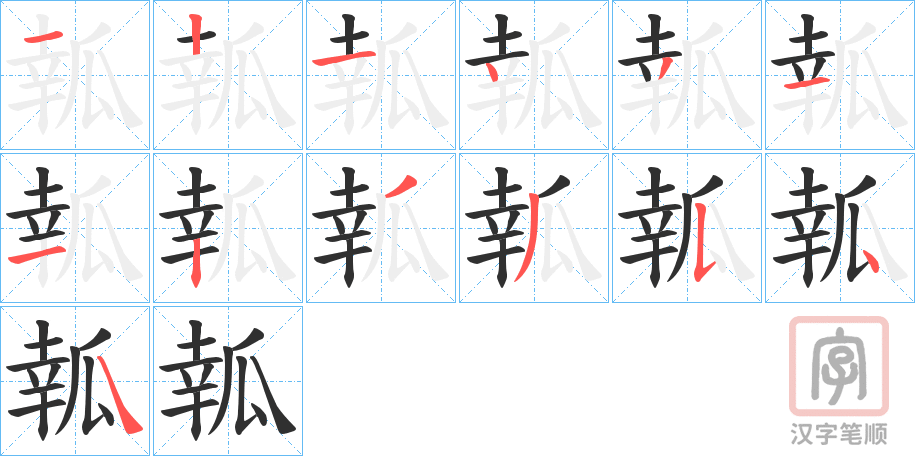 《瓡》的笔顺分步演示（一笔一画写字）