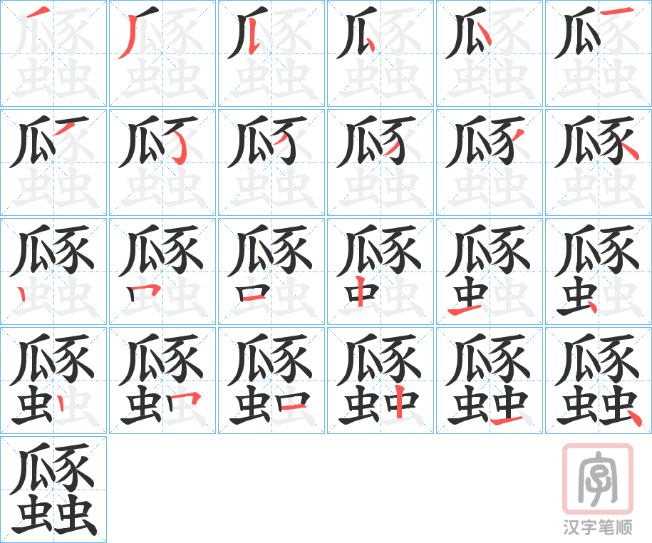 《瓥》的笔顺分步演示（一笔一画写字）