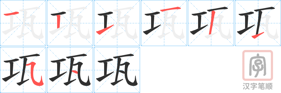 《瓨》的笔顺分步演示（一笔一画写字）