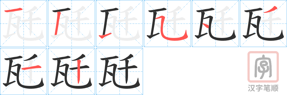 《瓩》的笔顺分步演示（一笔一画写字）