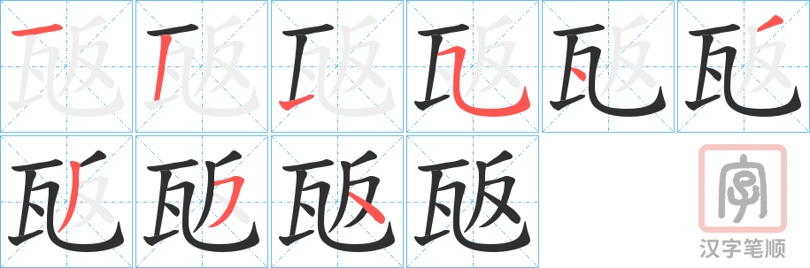 《瓪》的笔顺分步演示（一笔一画写字）