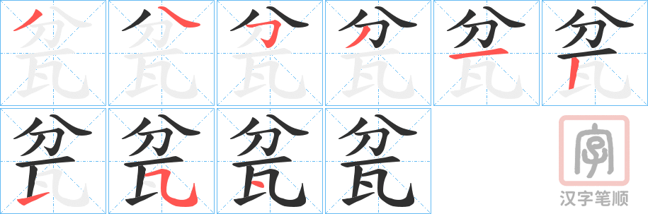 《瓫》的笔顺分步演示（一笔一画写字）