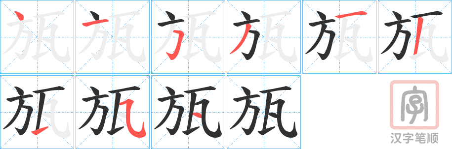 《瓬》的笔顺分步演示（一笔一画写字）