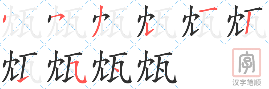 《瓭》的笔顺分步演示（一笔一画写字）