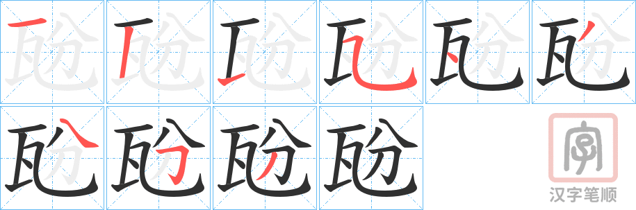 《瓰》的笔顺分步演示（一笔一画写字）