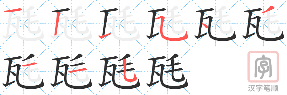 《瓱》的笔顺分步演示（一笔一画写字）