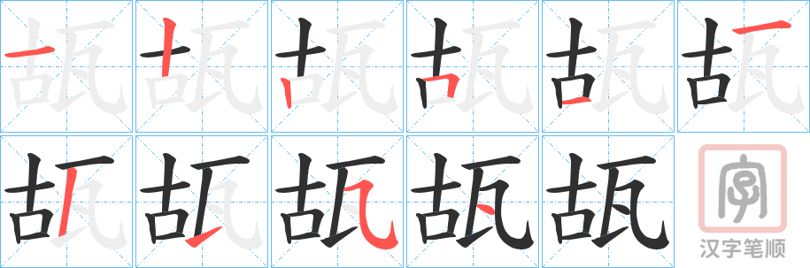 《瓳》的笔顺分步演示（一笔一画写字）