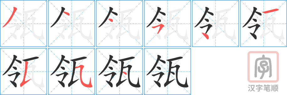 《瓴》的笔顺分步演示（一笔一画写字）
