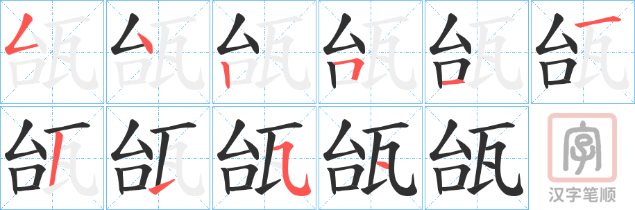 《瓵》的笔顺分步演示（一笔一画写字）