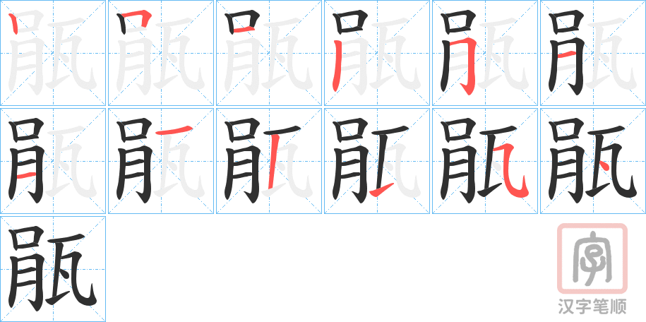 《瓹》的笔顺分步演示（一笔一画写字）