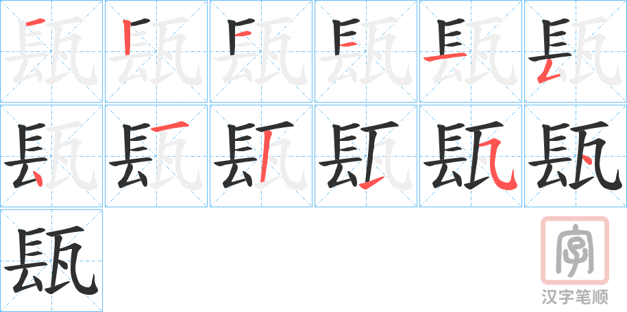 《瓺》的笔顺分步演示（一笔一画写字）