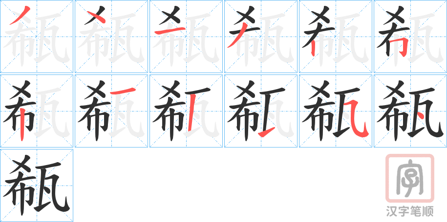 《瓻》的笔顺分步演示（一笔一画写字）