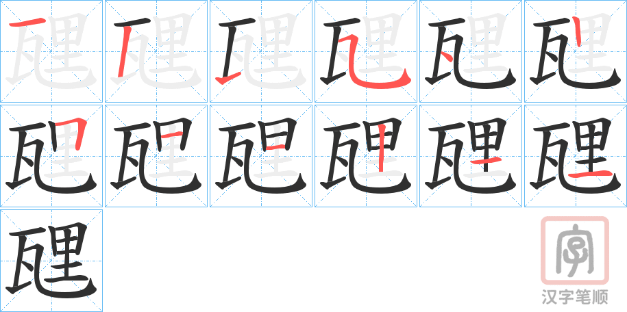 《瓼》的笔顺分步演示（一笔一画写字）