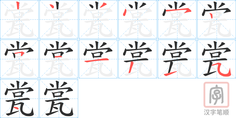 《瓽》的笔顺分步演示（一笔一画写字）
