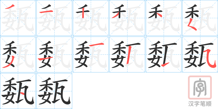 《瓾》的笔顺分步演示（一笔一画写字）