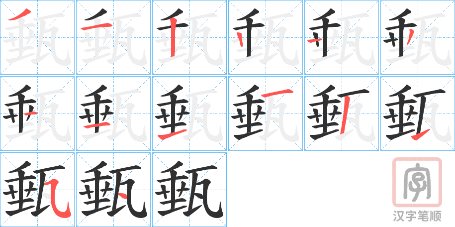 《甀》的笔顺分步演示（一笔一画写字）