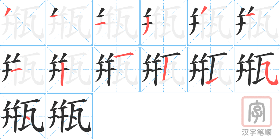 《甁》的笔顺分步演示（一笔一画写字）