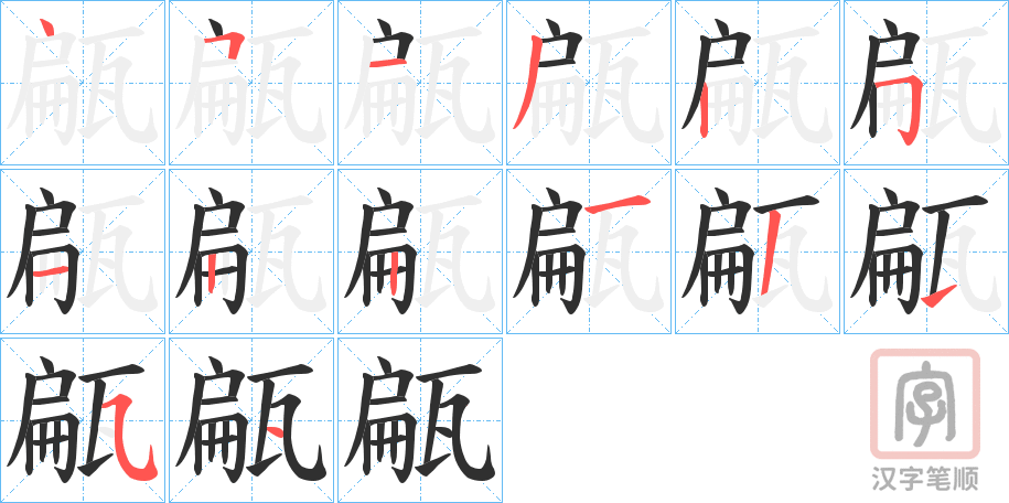 《甂》的笔顺分步演示（一笔一画写字）