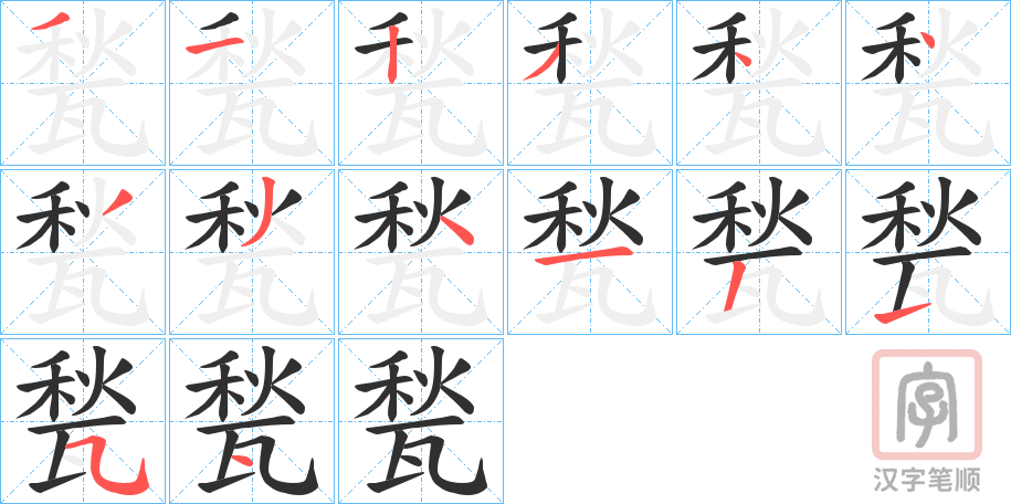 《甃》的笔顺分步演示（一笔一画写字）