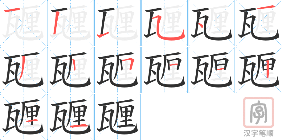 《甅》的笔顺分步演示（一笔一画写字）
