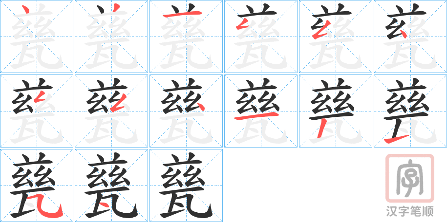 《甆》的笔顺分步演示（一笔一画写字）