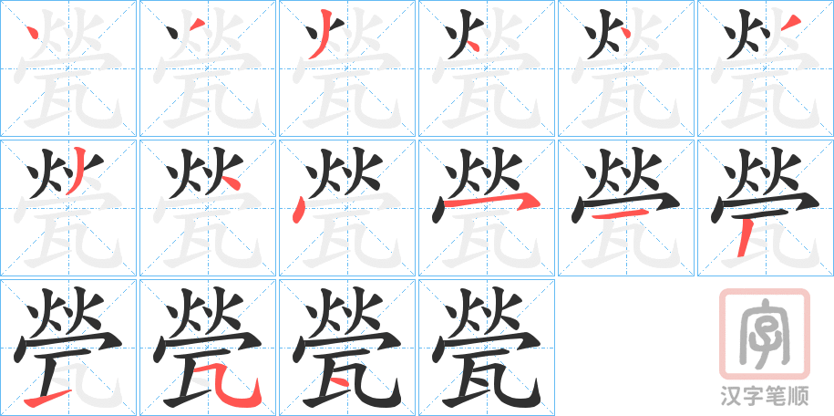 《甇》的笔顺分步演示（一笔一画写字）