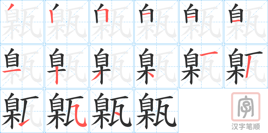 《甈》的笔顺分步演示（一笔一画写字）