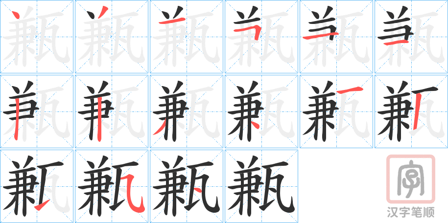 《甉》的笔顺分步演示（一笔一画写字）