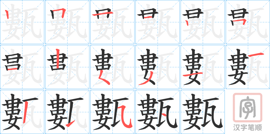《甊》的笔顺分步演示（一笔一画写字）