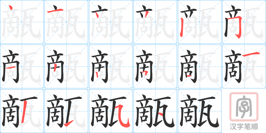 《甋》的笔顺分步演示（一笔一画写字）