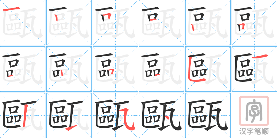 《甌》的笔顺分步演示（一笔一画写字）