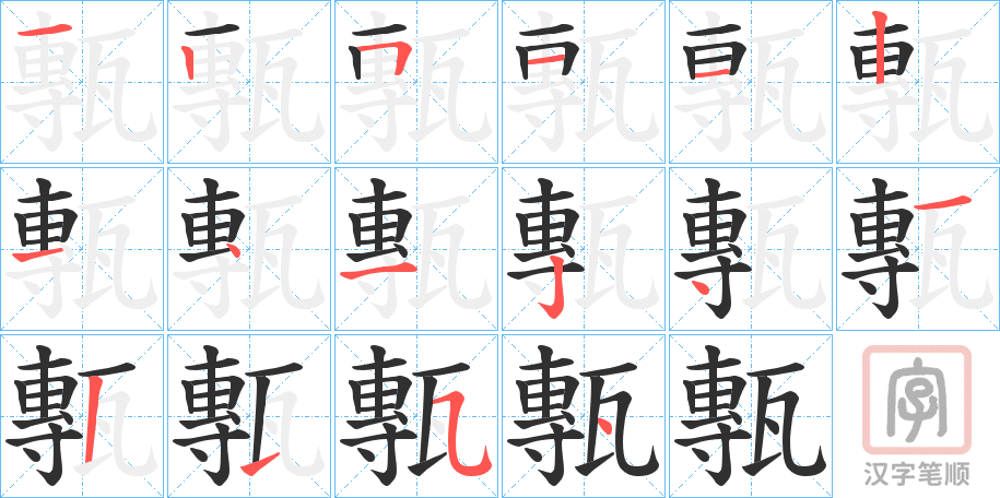 《甎》的笔顺分步演示（一笔一画写字）