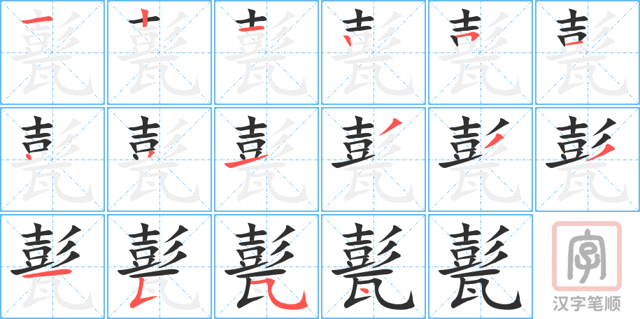 《甏》的笔顺分步演示（一笔一画写字）