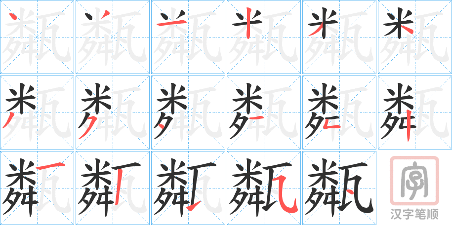 《甐》的笔顺分步演示（一笔一画写字）