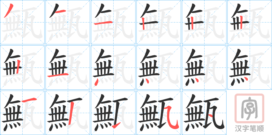 《甒》的笔顺分步演示（一笔一画写字）