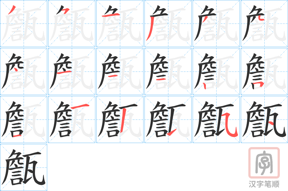 《甔》的笔顺分步演示（一笔一画写字）