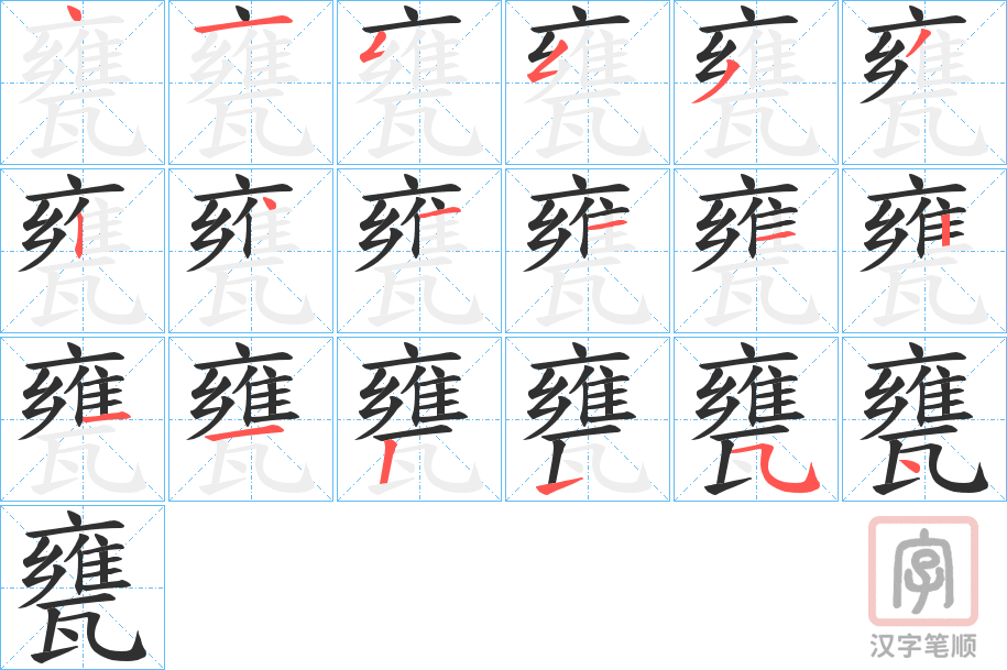 《甕》的笔顺分步演示（一笔一画写字）