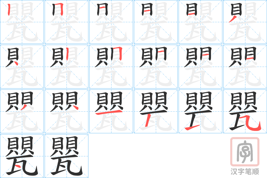 《甖》的笔顺分步演示（一笔一画写字）