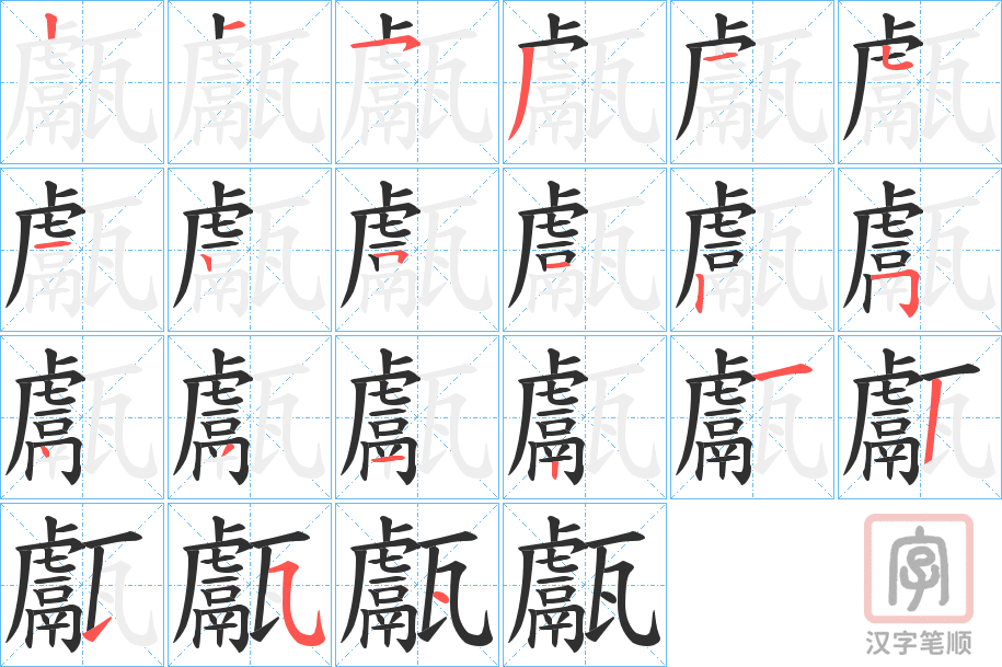 《甗》的笔顺分步演示（一笔一画写字）