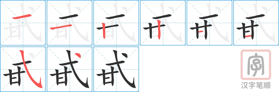 《甙》的笔顺分步演示（一笔一画写字）