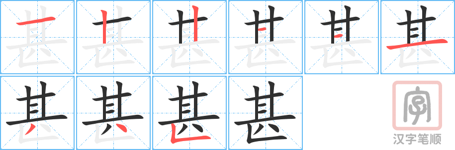 《甚》的笔顺分步演示（一笔一画写字）