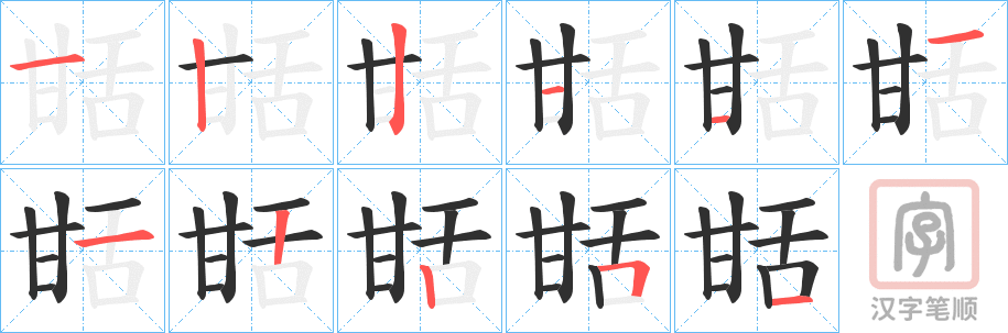 《甛》的笔顺分步演示（一笔一画写字）
