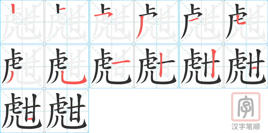 《甝》的笔顺分步演示（一笔一画写字）