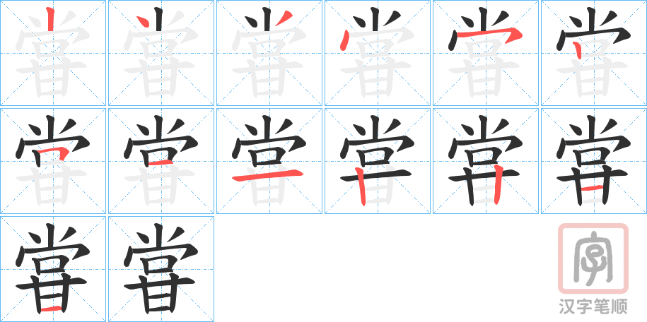 《甞》的笔顺分步演示（一笔一画写字）