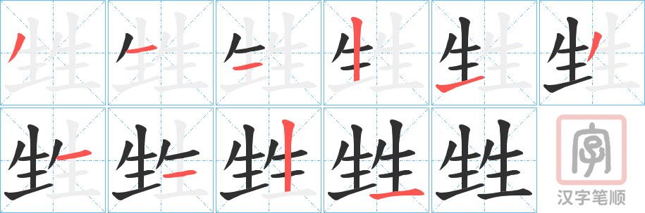 《甡》的笔顺分步演示（一笔一画写字）