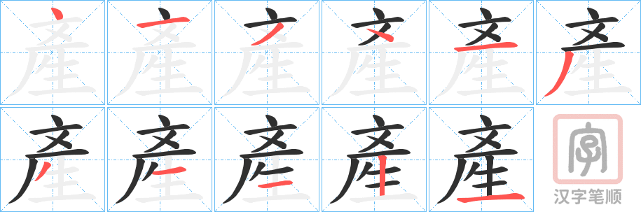 《產》的笔顺分步演示（一笔一画写字）